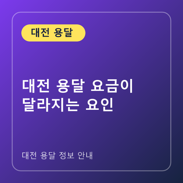 대전 용달 요금이 달라지는 요인