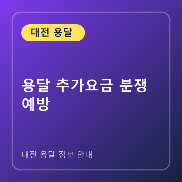 용달 추가요금 분쟁 예방