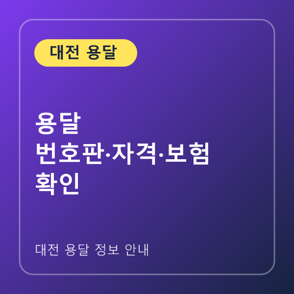 용달 번호판·자격·보험 확인