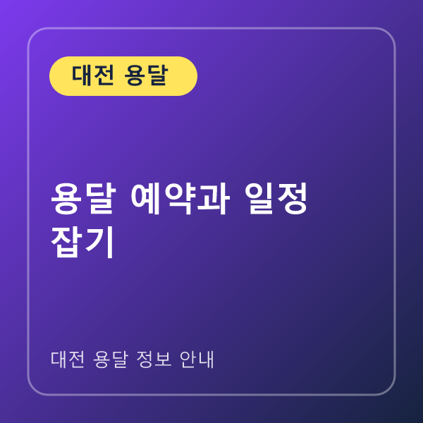 용달 예약과 일정 잡기