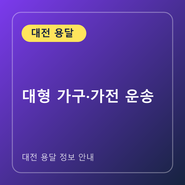 대형 가구·가전 운송